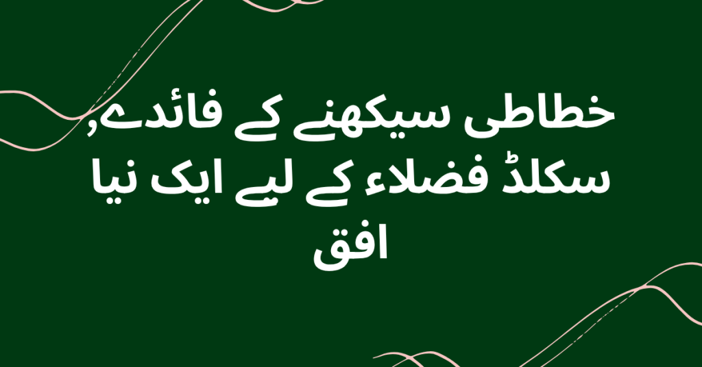 خطاطی سیکھنے کے فائدے, سکلڈ فضلاء کے لیے ایک نیا افق
