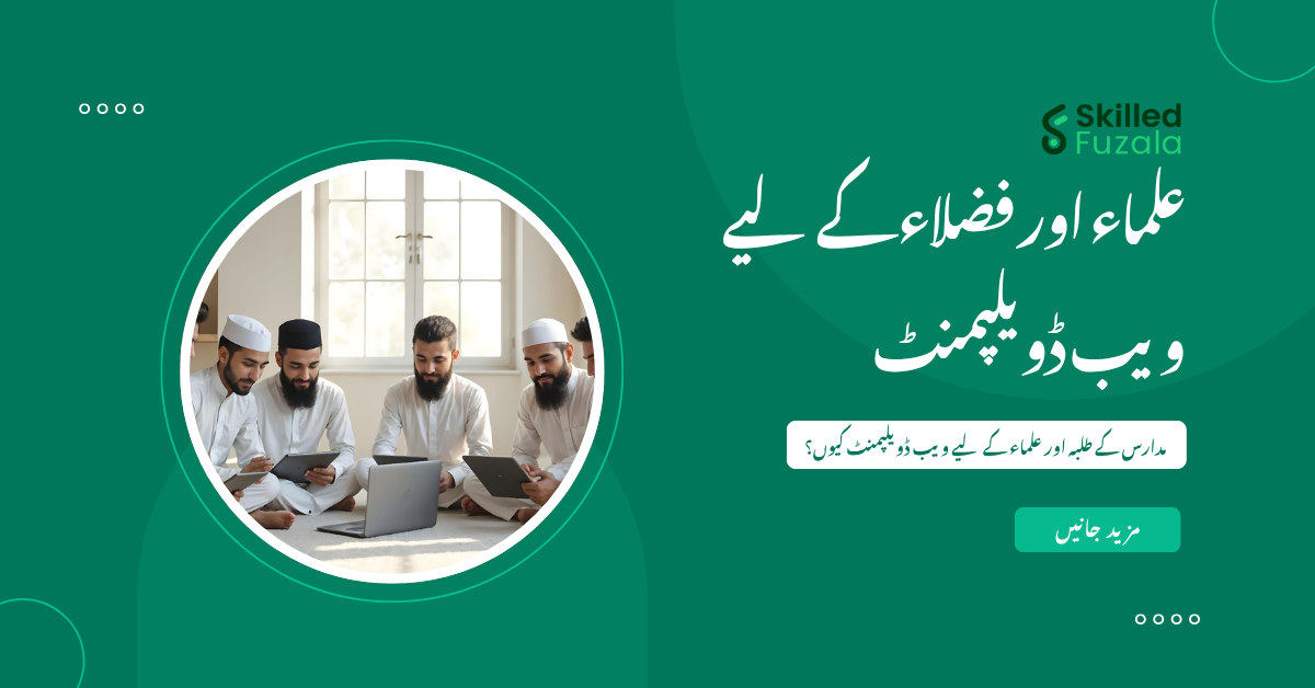 علماء اور فضلاء کے لیے ویب ڈویلپمنٹ سیکھنے اور فری لانسنگ شروع کرنے کی اہمیت