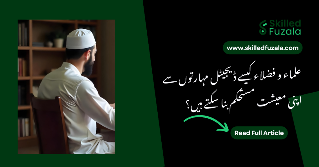 علماء و فضلاء کیسے ڈیجیٹل مہارتوں سے اپنی معیشت مستحکم بنا سکتے ہیں؟