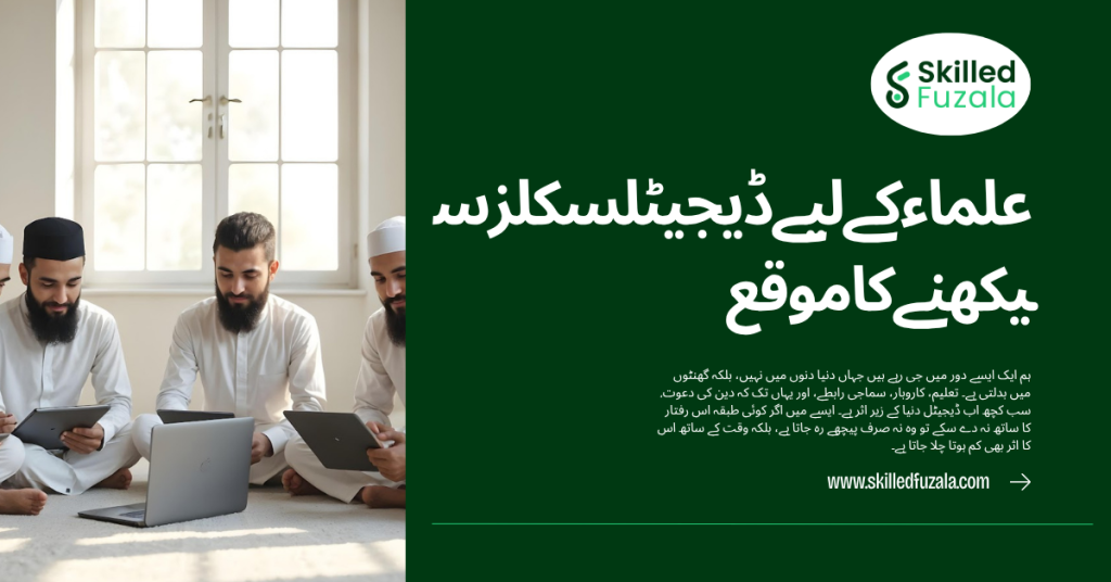 علماء کے لیے ڈیجیٹل سکلز سیکھے کا موقع