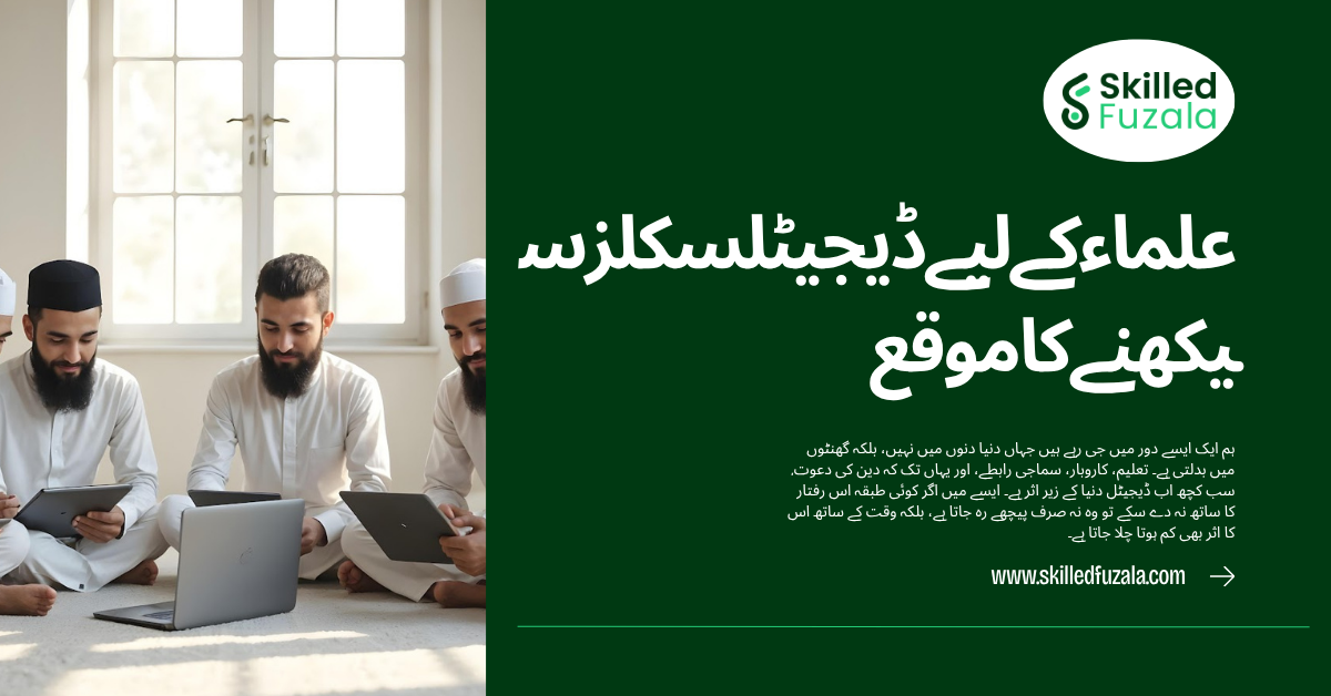 علماء کے لیے ڈیجیٹل سکلز سیکھے کا موقع