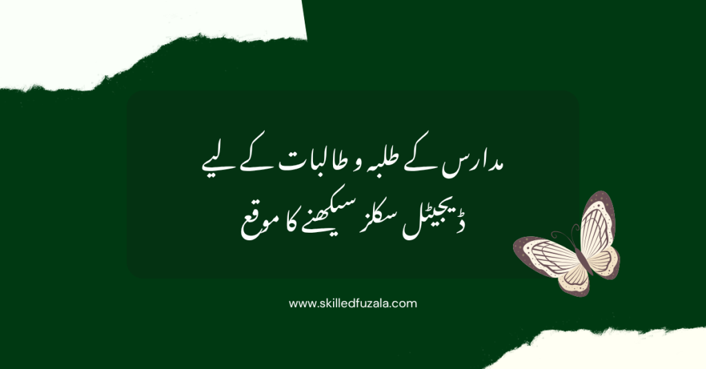 مدارس کے طلبہ و طالبات کے لیے ڈیجیٹل سکلز سیکھنے کا موقع