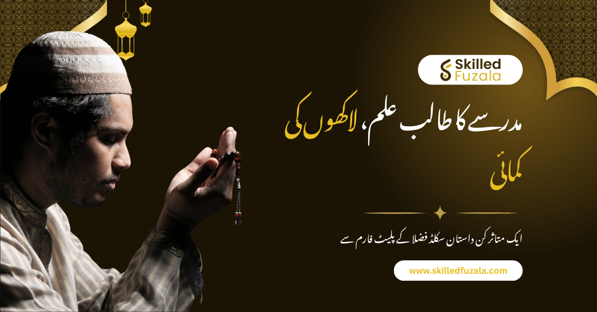 مدرسے کا طالب علم، لاکھوں کی کمائی