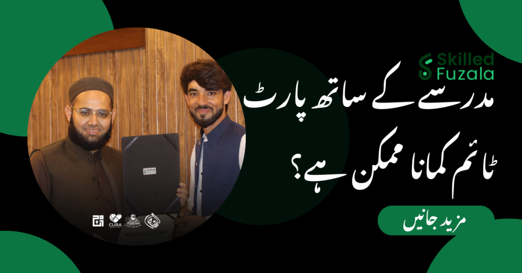 مدرسے کے ساتھ پارٹ ٹائم کمانا ممکن ہے؟