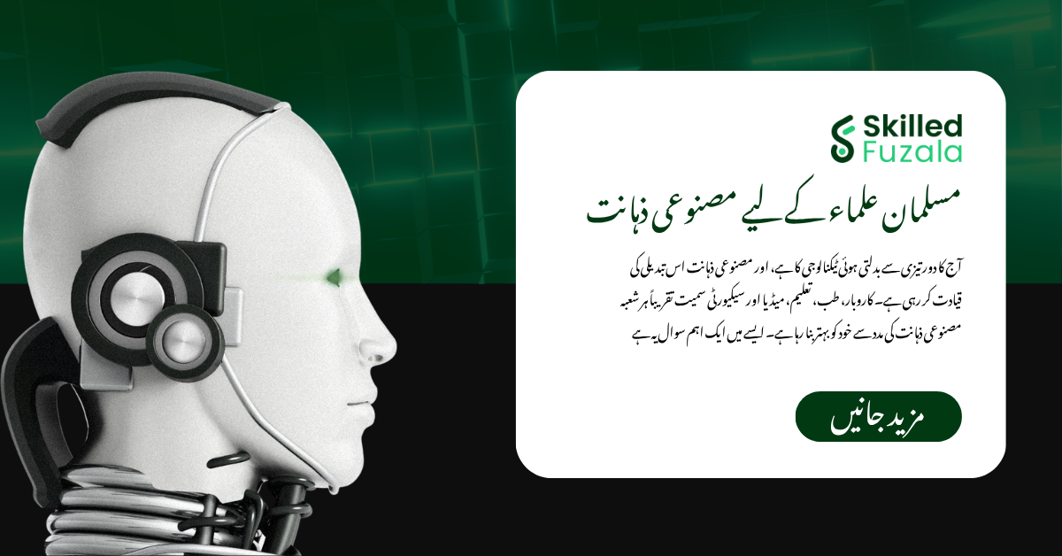 مسلمان علماء کے لیے مصنوعی ذہانت