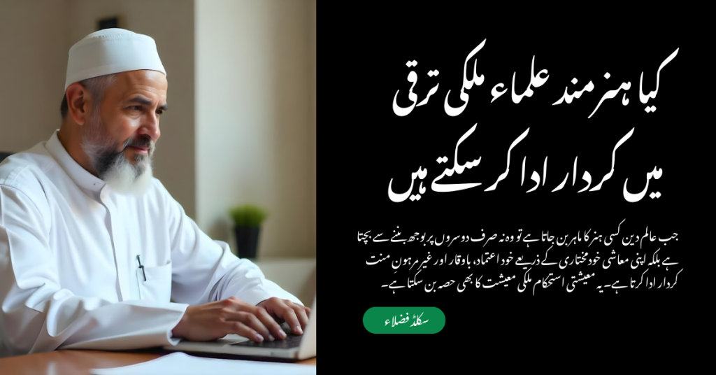 کیا ہنرمند علماء ملکی ترقی میں کردار ادا کر سکتے ہیں